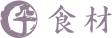 食材