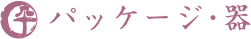 パッケージ・器