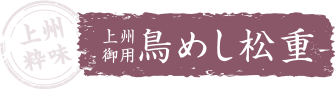 鳥めし松重
